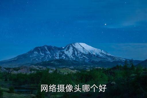 網絡攝像頭哪個好