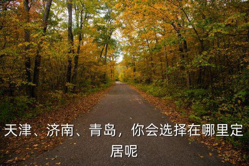 成都和青島哪里定居,你會選擇在哪里定居呢