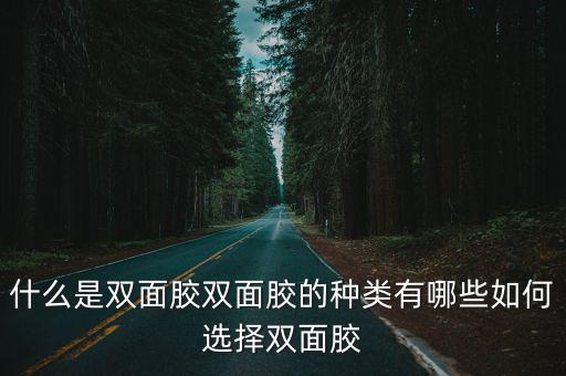 湖北雙面膠貼怎么選,什么是雙面膠