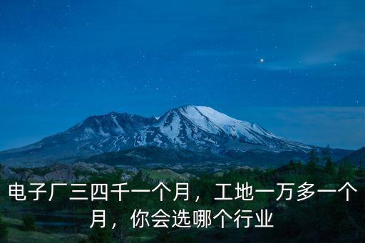 阜陽進廠一個月多少,工地一萬多一個月
