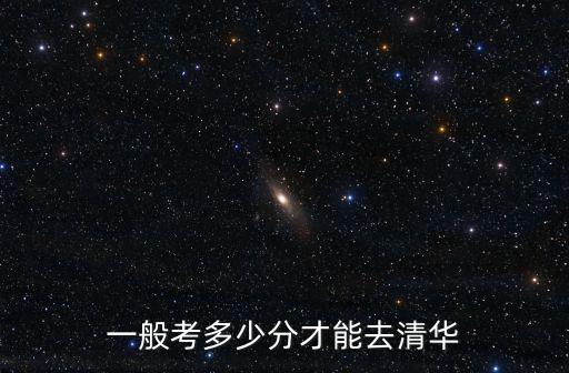安徽考到清華大學要多少分,考上清華大學需要多少分