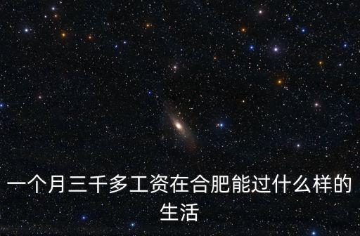 一個月三千多工資在合肥能過什么樣的生活