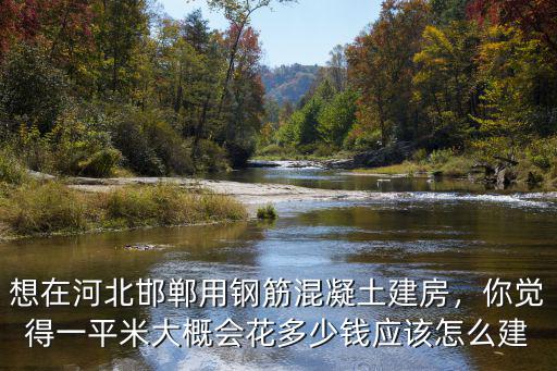 河北商砼多少錢一方,混凝土一立方多少錢的成本