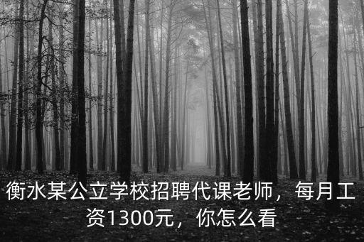 衡水某公立學校招聘代課老師，每月工資1300元，你怎么看