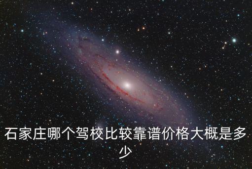 石家莊學駕校多少錢啊,在石家莊考駕照需要多少錢