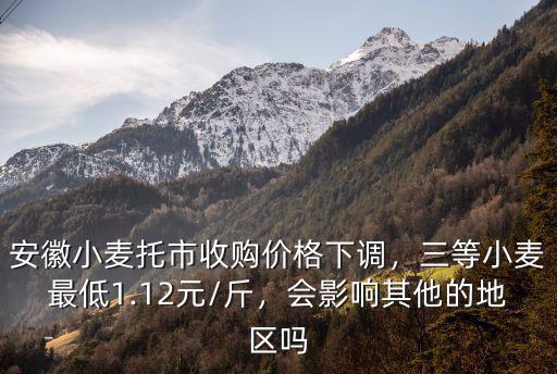 安徽小麥今年收購多少錢一斤,稻谷最低收購價多少錢一斤