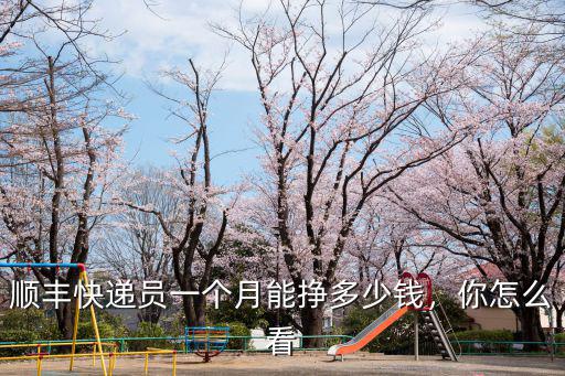 邢臺送貨電話是多少錢一個月,邢臺送外賣一個月能賺多少錢