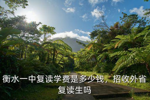 宜良衡水中學復讀班學費多少,衡水一中復讀學費是多少錢