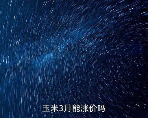 玉米3月能漲價嗎