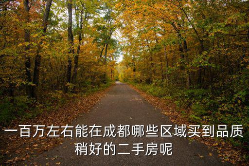 在成都市哪里買二手房合適,還是在老城區(qū)買二手房好
