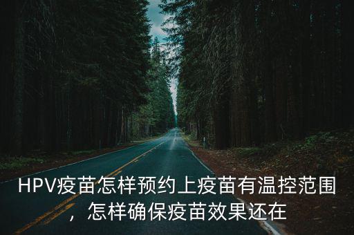 湖北宜城市怎么預約hpv疫苗,打宮頸癌疫苗怎么預約