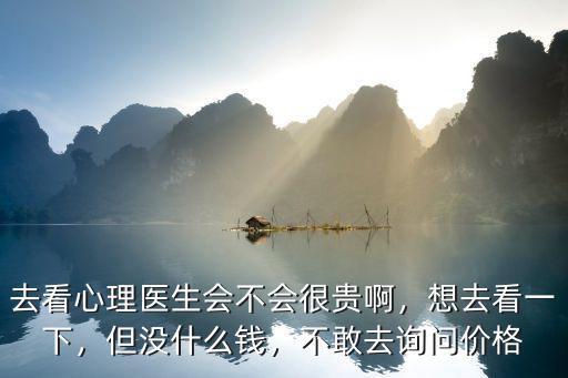 唐山去醫(yī)院看心理醫(yī)生需要多少錢,去看心理醫(yī)生會(huì)不會(huì)很貴啊