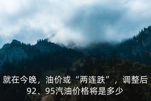 今日淮南汽油價格多少錢,現在92號汽油多少錢