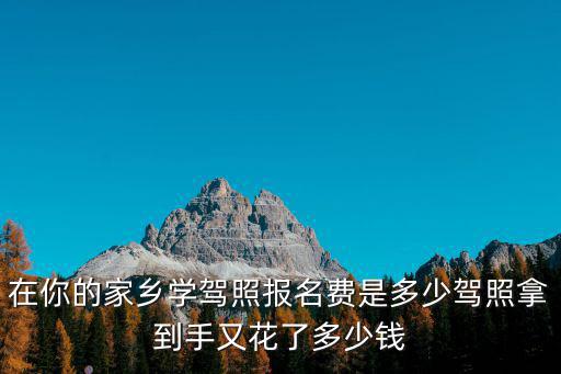 馬鞍山c1駕照分多少錢,2020考C1駕照要多少錢