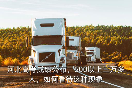 河北600分以上的有多少錢,600以上三萬多人