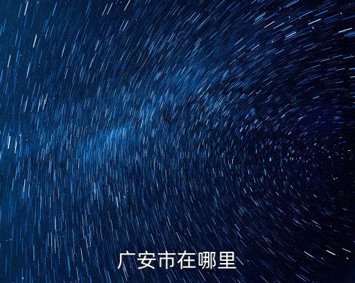 廣安禁毒基地在哪里,廣安市在哪里