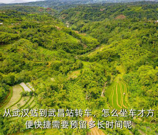 武漢站不出站怎么換乘,怎么坐車才方便快捷