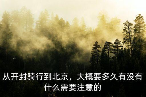 從開(kāi)封騎行去淅川怎么走,從開(kāi)封騎行到北京