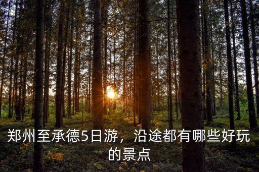 鄭州距承德的距離是多少公里,鄭州到張北草原有多少公里