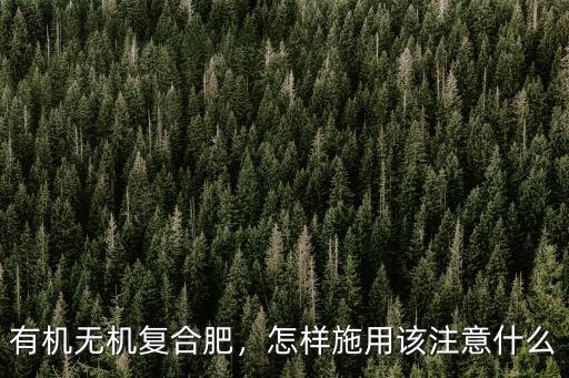 有機(jī)復(fù)合肥多少元一噸,有機(jī)無機(jī)復(fù)合肥