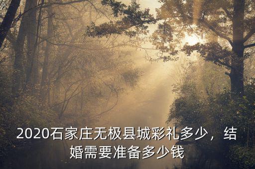 2020石家莊無極縣城彩禮多少，結(jié)婚需要準備多少錢