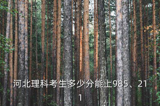 河北理科考生多少分能上985、211