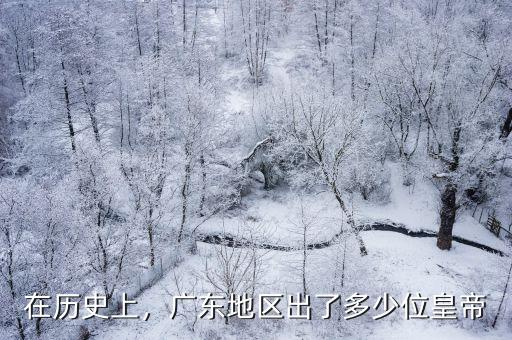 在歷史上，廣東地區出了多少位皇帝
