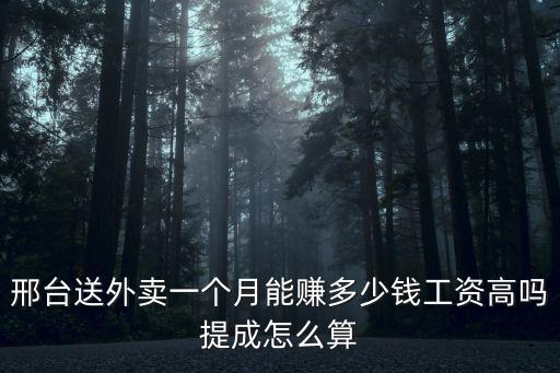 邢臺送外賣一個月能賺多少錢工資高嗎提成怎么算