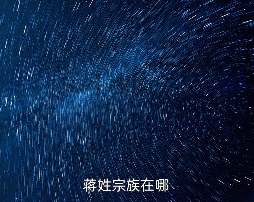 蔣姓宗族在哪