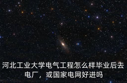 河北工業大學電氣工程及其自動化多少分,河北工業大學電氣工程怎么樣