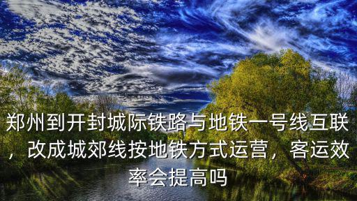 鄭州修建多少條地鐵,鄭州今年還有3條地鐵通車