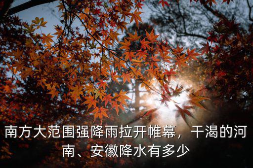 安徽降雨量多少有危險,江西將有暴雨