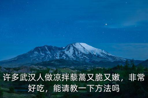 許多武漢人做涼拌藜蒿又脆又嫩，非常好吃，能請教一下方法嗎