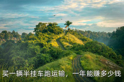 亳州掛車多少錢一輛,一年能賺多少錢