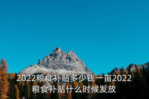 宿州市糧食補貼多少錢一畝,2022糧食補貼多少錢一畝