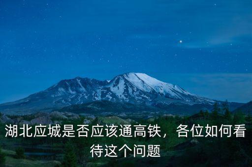 湖北應城是否應該通高鐵，各位如何看待這個問題