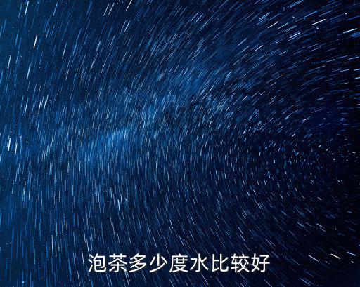 安徽猴魁用多少度水泡,泡茶多少度水比較好