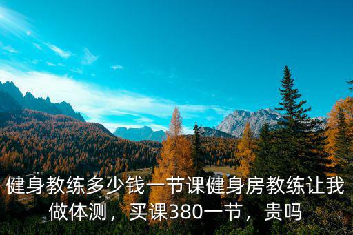 邢臺私教多少錢一節課,健身教練多少錢一節課