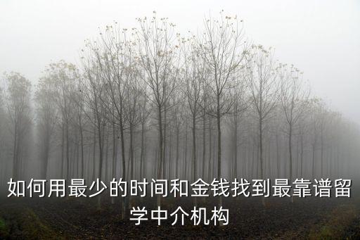 如何用最少的時間和金錢找到最靠譜留學(xué)中介機構(gòu)