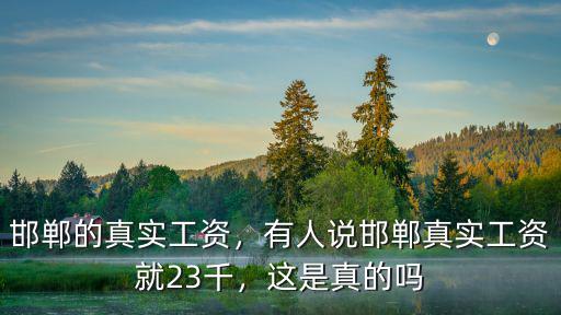 邯鄲研究所工資一般多少錢,一個月工資大概多少錢