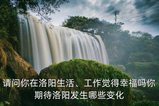 生活在洛陽哪里最幸福,在洛陽玩住在哪里最方便