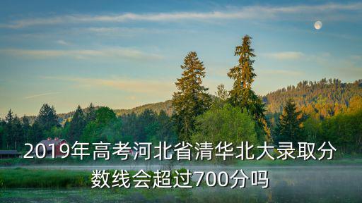 清華北大河北分數線是多少,河北錄取分數線預估多少