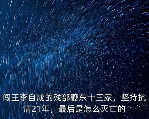 李自成在湖北通山縣怎么死的,歷史上的李自成是怎么死的