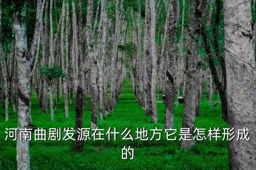 河南曲劇源自哪里,河南曲劇發(fā)源在什么地方