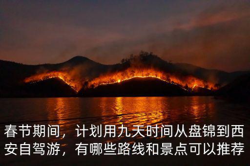 石家莊到盤錦自駕游多少公里,石家莊出發想自駕游三天