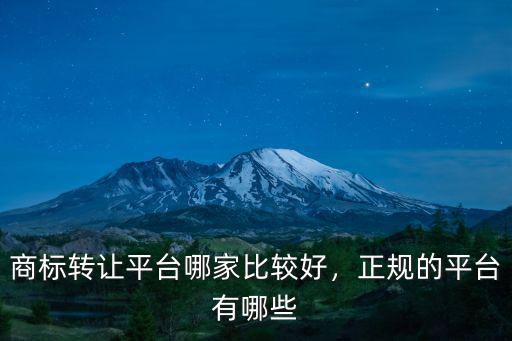 石家莊商標(biāo)轉(zhuǎn)讓平臺有哪些多少錢,正規(guī)的平臺有哪些