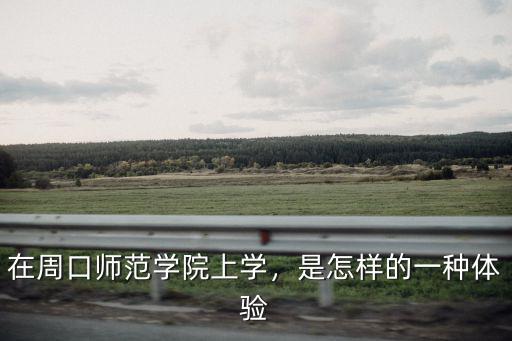 在周口師范學(xué)院上學(xué)，是怎樣的一種體驗(yàn)