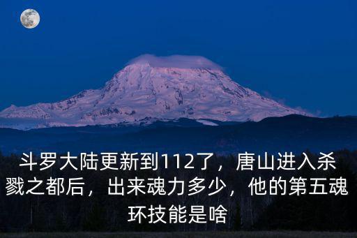 唐山進入殺戮之都在多少集,唐山進入殺戮之都后