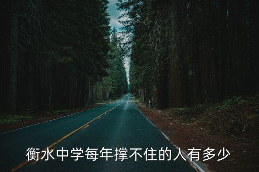 衡水中學每年撐不住的人有多少