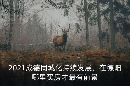 德陽萬達金街有沒有哪里招人,萬達金街商鋪能買嗎